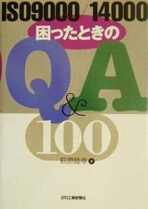 ISO9000/14000 困ったときのQ&A100/萩原睦幸(著者)