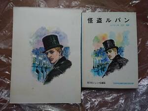 ルブラン岩井泰三[怪盗ルパン]表紙原画元/旺文社ジュニア図書館表紙イメージ決定稿1968年/昭和43年ルパン全集ホームズ 岩田専太郎/探偵小説