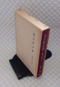 桜楓社　サ０７大函　源氏物語論-人物と叙法　武原弘　