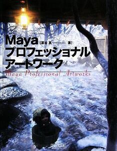 Mayaプロフェッショナルアートワーク/藁谷真【著】