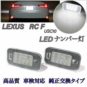 安心の1年保証レクサス RC 10系 RCF　10系　USC10 LED ナンバー灯 ライセンスランプ 純正 交換 カプラーオン バルブ　1