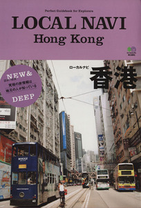 LOCAL NAVI Hong Kong/旅行・レジャー・スポーツ