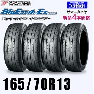 165/70R13 79S 送料無料 ヨコハマ ブルーアース ES32 新品4本セット夏タイヤ BluEarth-Es 正規品 取付店 自宅 発送できます