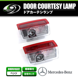 LED ドア プロジェクター レーザー カーテシランプ MercedesBenz ベンツ Eクラス セダン W212 スポットライト ウェルカムライト