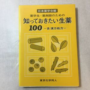 zaa-379♪薬学生・薬剤師のための知っておきたい生薬100―含・漢方処方 単行本 2004/3/1 日本薬学会 (編集)和田