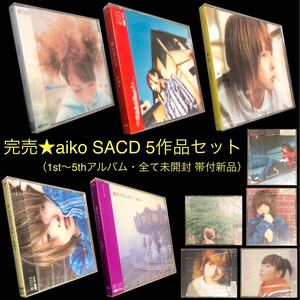 完売SACD 5作品セット★aiko ①「小さな丸い好日」②「桜の木の下」③「夏服」④「秋 そばにいるよ」⑤「暁のラブレター」★未開封新品 CD