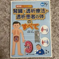 腎臓・透析療法・透析患者の体のすべて