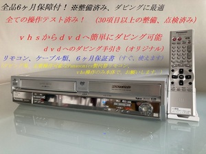 totomomo販売　DMR-E250V VHS一体型DVDレコーダー　安心の６ヶ月保障付 整備済品　VHSからDVDへのダビングに最適！！！