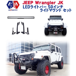 【GI★GEAR(ジーアイギア)社製】 50インチLEDライトバー/バーマウント 2点セット JEEP ジープ JK ラングラー 2007年～2018年