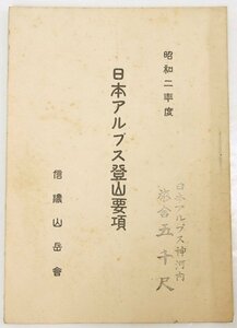 昭和二年度 日本アルプス登山要項(登路概念図 2枚)　編：武田鎌次郎　信濃山岳会★kn.190