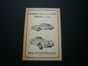 ジャガー マーク7 / XK120 広告 1954・昭和29年　裏面：ヒルマン ミンクス PH10 / プリムス　記事付き