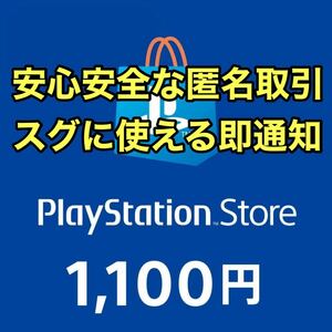 【即時発送】【匿名取引】プレイステーションストアカード 1100円分 プレイステーションネットワークカード PSN PSストア PSStore