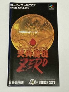 スーパーファミコン（SFC）ソフト 『天外魔境ZERO』 ※巻物一覧表＆取扱説明書のみ