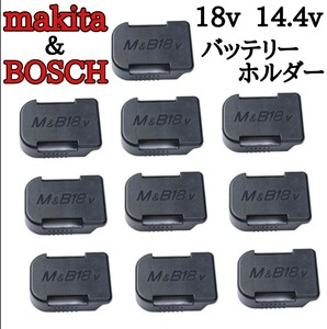 【新品】マキタ＆ボッシュ 18v 14.4v バッテリーホルダー　１０個セット