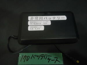 171 * バッテリケース　単三電池8本で12V 充電式電池　8本で9.6V 携帯　非常時用に一家に一台