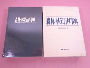 『 森林・林業百科事典 』 日本林業技術協会 丸善