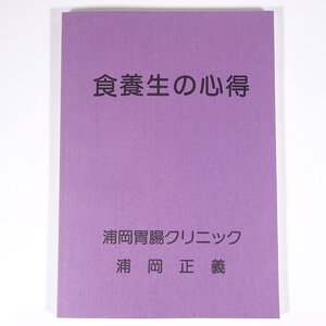 食養生の心得 浦岡正義 愛媛県松山市 浦岡胃腸クリニック 1995 大型本 医学 医療 治療 病院 医者 食事療法 健康食品