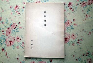 45790/再建金閣 鹿苑寺・編集 1955年 村田治郎・執筆 金閣寺 再建後の外観 再建中の様子 モノクロ写真 建築図面 木造建築 寺社建築