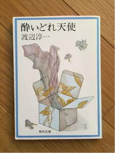 酔いどれ天使 渡辺淳一 角川文庫