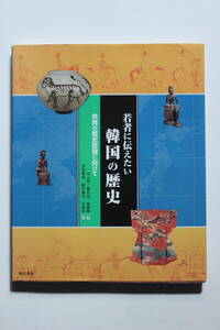 若者に伝えたい 「韓国の歴史」 明石書店