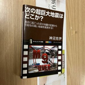 送料無料　次の超巨大地震はどこか？