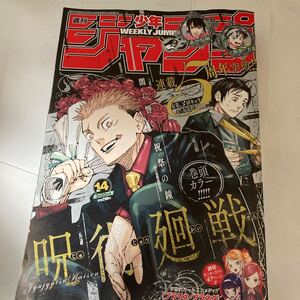 週刊少年ジャンプ 2023年 14号 巻頭カラー 呪術廻戦 カラー 読切 カラーあかね噺 プラリネ・プラネタ カラー 一ノ瀬家の大罪 集英社