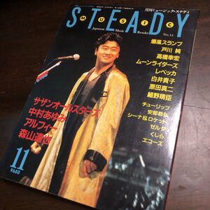 音楽雑誌「月刊ミュージックスタディ」1985.11 中古本 サザンオールスターズ 中村あゆみ アルフィー 高橋幸宏 戸川純 森山達也