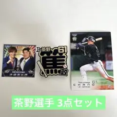 オリックス・バファローズ 茶野篤政 3点セット