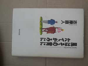 またふたたび 風はその背にたてがみに（志摩直人）廣済堂