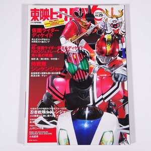 東映ヒーローMAX Vol.29 2009/春 辰巳出版 雑誌 テレビ 特撮 仮面ライダーディケイド 侍戦隊シンケンジャー ほか ※ピンナップ付き