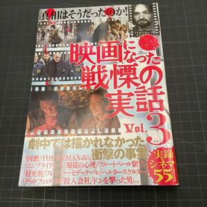 映画になった戦慄の実話 vol.3 (戦慄の実話シリーズ)