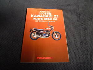 ★送料無料★★即決★ロードライダー付録★ 2008年版★ カワサキ★ Z1★ パーツカタログ★