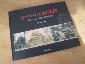 【 なつかしの松江城 ～明治・大正・昭和の絵はがき集～ 】 今岡弘延