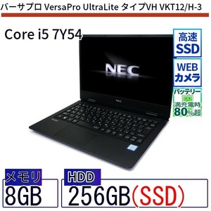 中古 ノートパソコン NEC Core i5 256GB Win10 VersaPro UltraLite タイプVH VKT12/H-3 12.5型 SSD搭載 ランクB 動作A 6ヶ月保証