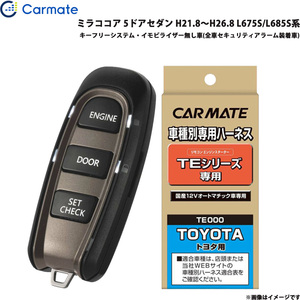 カーメイト エンジンスターター セット 車種別 ミラココア 5ドアセダン H21.8～H26.8 L675S/L685S系 TE-W5200 + TE105