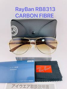 QA21 Ray-Ban CARBON FIBRE RB 8313 サングラス ティアドロップ ゴールド 001/51 6113 2N luxottica製 ブラウン グラデーションレンズ