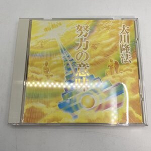 非売品【CD】幸福の科学 努力の意味 / 大川隆法 御法話 C155