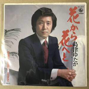 r1)　EP盤 レコード 演歌 昭和歌謡曲 流行歌　島津ゆたか (しまづゆたか)　花から花へと　GK-403　EP8枚まで送料ゆうメール140円