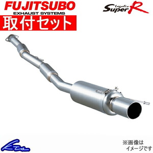 レグナムVR-4 EC5W マフラー フジツボ レガリススーパーR 390-33112 取付セット FUJITSUBO FGK Legalis Super R LEGNUM VR4