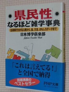 特価品！一般文庫 県民性なるほど雑学事典 出身県でわかる人柄から、食、方言、おもしろデータまで 日本博学倶楽部（著）