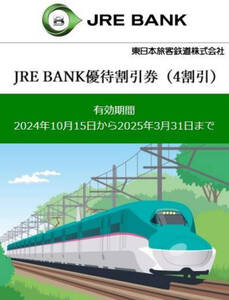 JRE BANK優待割引券 4割引 1枚〜3枚 有効期限2025年3月31日（株主優待同等）