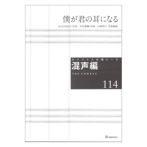 僕が君の耳になる オリジナル合唱ピース 混声編114 教育芸術社