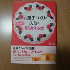 お菓子づくりの失敗をスッキリ解決する本