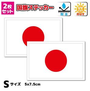 ■_日本国旗ステッカー【2枚セット】 5x7.5cmサイズ■ 高耐候 耐水シール 日章旗 日の丸 日本代表 日本応援 車 トラック バイク 旅行 AS