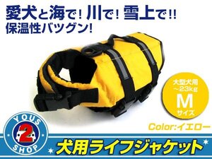 送料無料 犬用ライフジャケット イエローM フローティングベスト