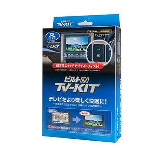 データシステム テレビキット ビルトインタイプ トヨタ・ヤリス/ヤリス クロス用 TSW016付属 TTV411B-D Datasystem