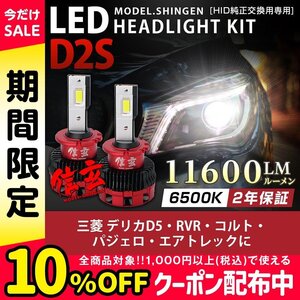 三菱 デリカD5 RVR コルト パジェロ エアトレック 純正HID D2S 6500K ledヘッドライト 交換 車検対応 11600lm★