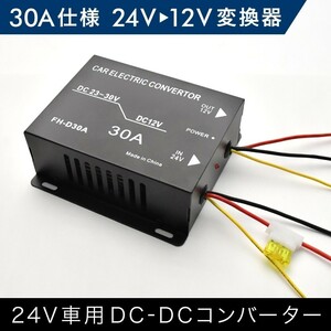 リエッセ リエッセ2 ブルーリボン アトラス シビリアン DCDCコンバーター 30A出力 24V→12V変換コンバーター 変換器 変圧器 デコデコ