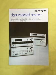 レB1106ア●SONY ソニー プリメインアンプ/チューナー総合カタログ 昭和51年6月 TA-3650/TA-8650/TA-1120F/ST-5000F