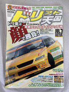 ★希少★　ドリフト天国　2005年7月号　ドリ天